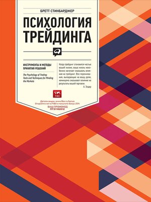 cover image of Психология трейдинга